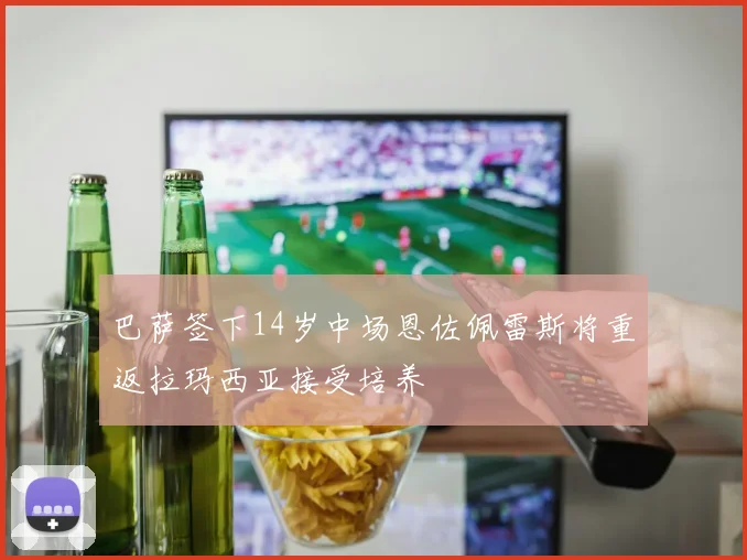 巴萨签下14岁中场恩佐佩雷斯将重返拉玛西亚接受培养