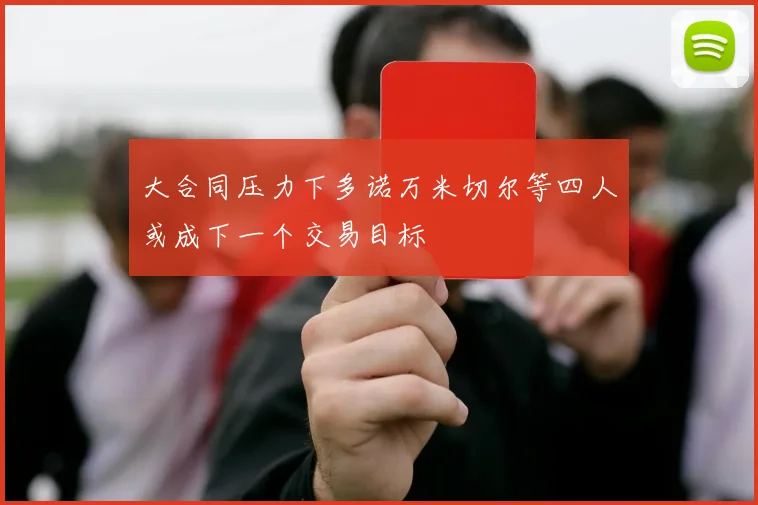 大合同压力下多诺万米切尔等四人或成下一个交易目标