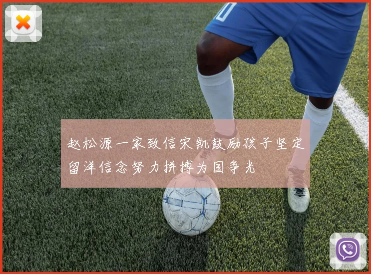 赵松源一家致信宋凯鼓励孩子坚定留洋信念努力拼搏为国争光