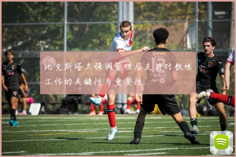 比克斯塔夫强调管理层支持对教练工作的关键性与重要性