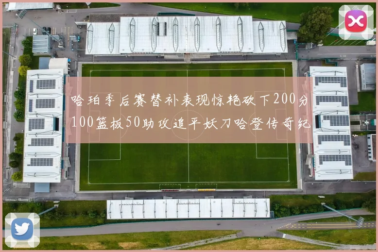 哈珀季后赛替补表现惊艳砍下200分100篮板50助攻追平妖刀哈登传奇纪录